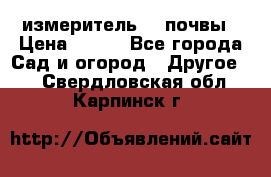 измеритель    почвы › Цена ­ 380 - Все города Сад и огород » Другое   . Свердловская обл.,Карпинск г.